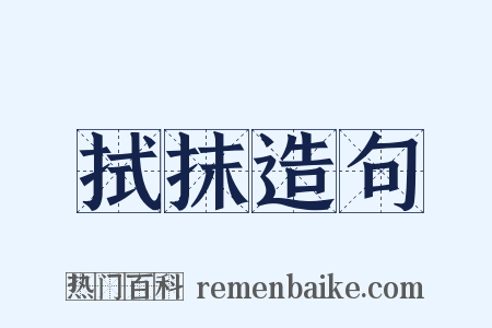 拭抹造句是什么意思的图片